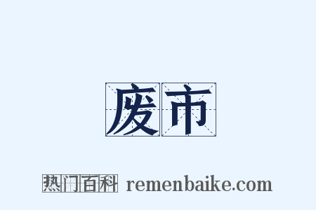 废市是什么意思的图片